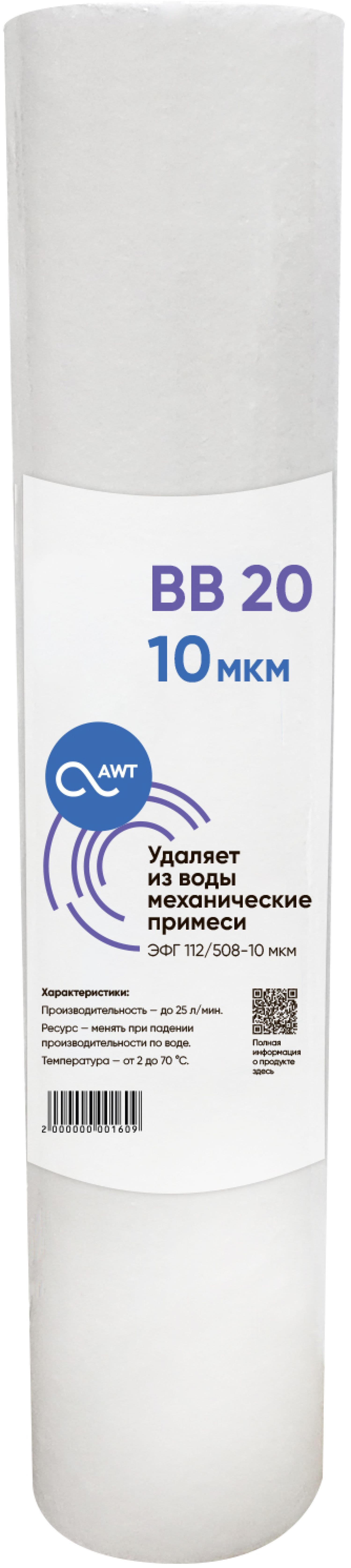 Картридж механической очистки AWT ЭФГ 112/508-10 (BB20)